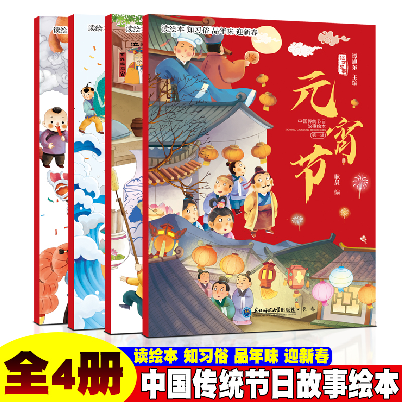 除夕与年+元宵节+小年+二月二【全4册】