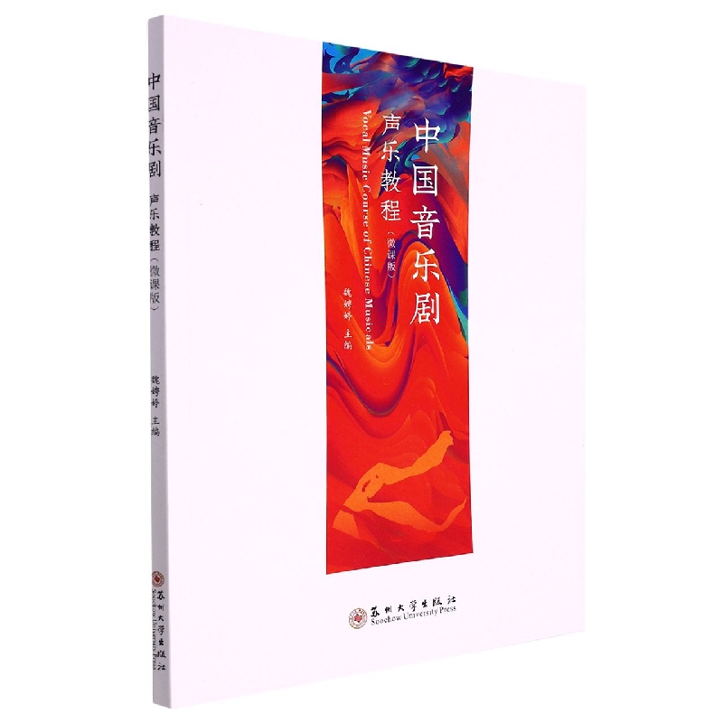 中国音乐剧声乐教程（微课版）