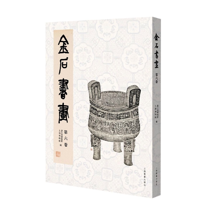 《金石书画（第六卷）》