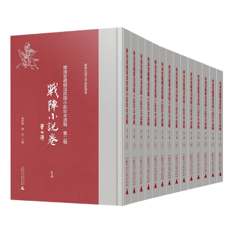 稗海堂藏明清民国小说珍本选辑  第二辑  战阵小说卷（影印本，全14册）