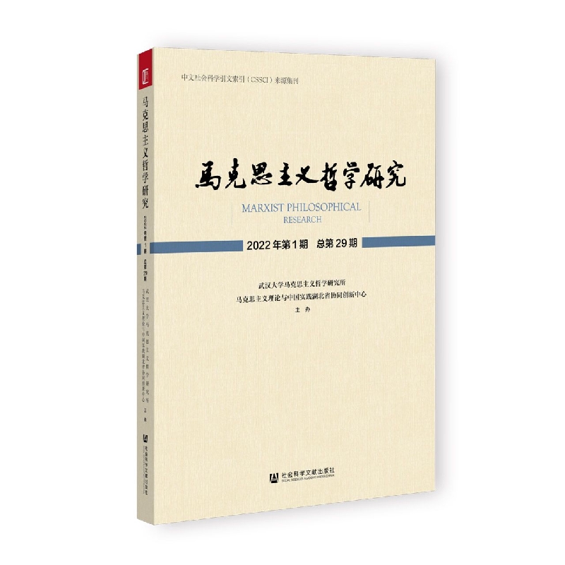 马克思主义哲学研究 2022年第1期 总第29期