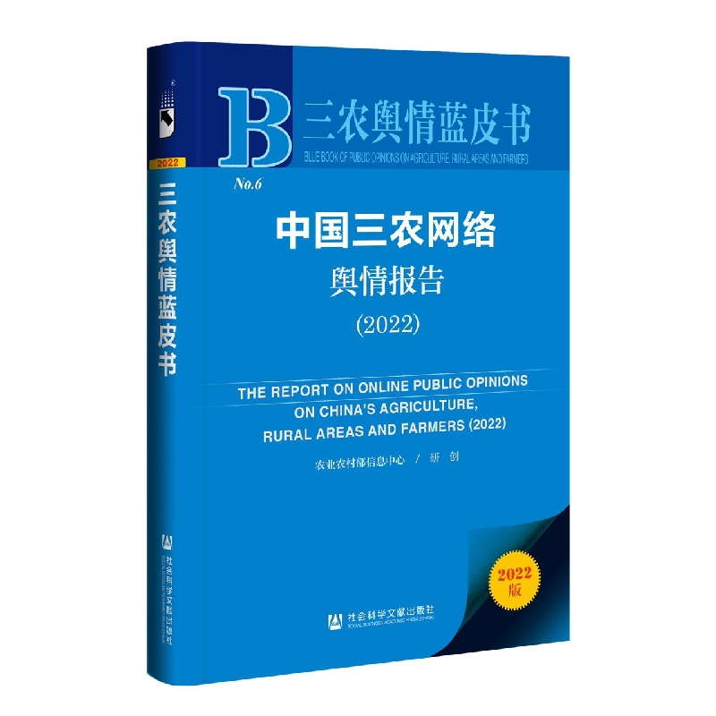 中国三农网络舆情报告2022
