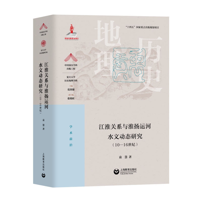 江淮关系与淮扬运河水文动态研究（10—16世纪）