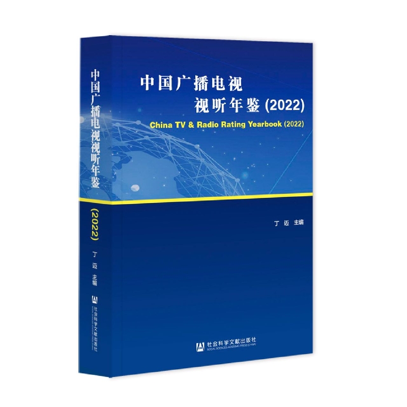 中国广播电视视听年鉴2022