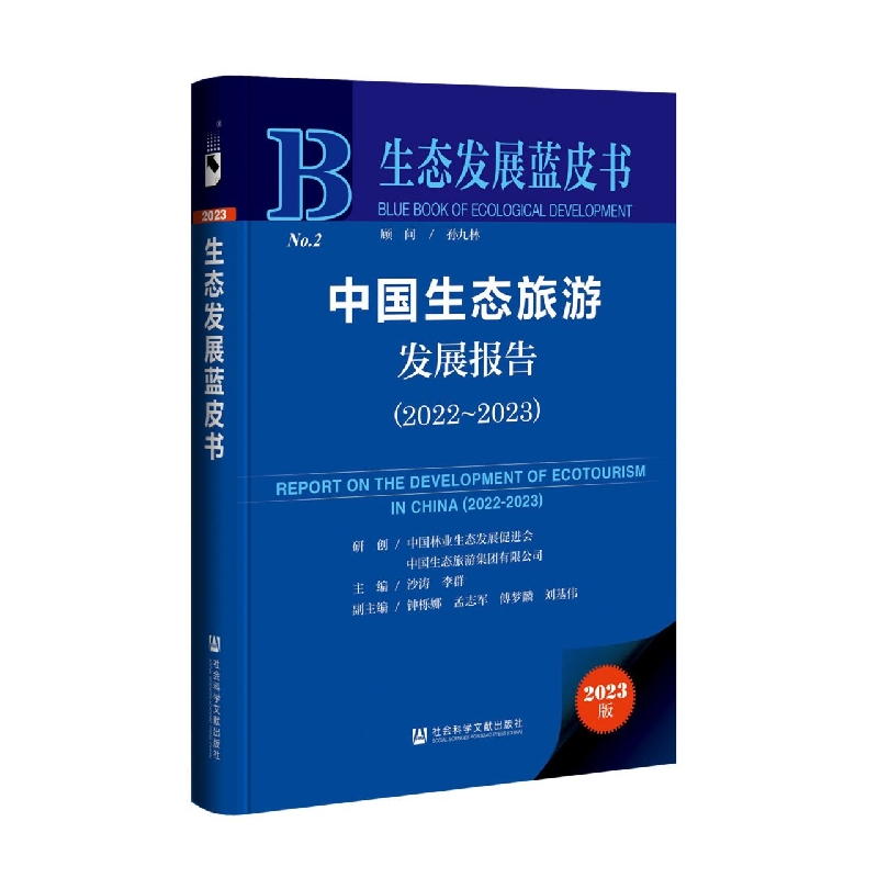 中国生态旅游发展报告（2022～2023）