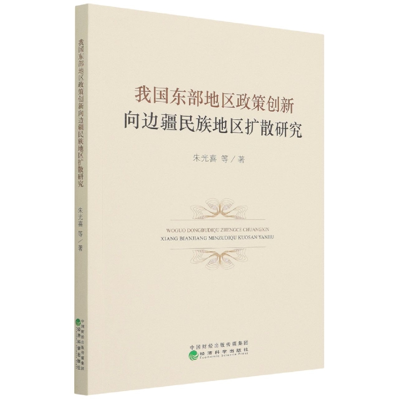 我国东部地区政策创新向边疆民族地区扩散研究