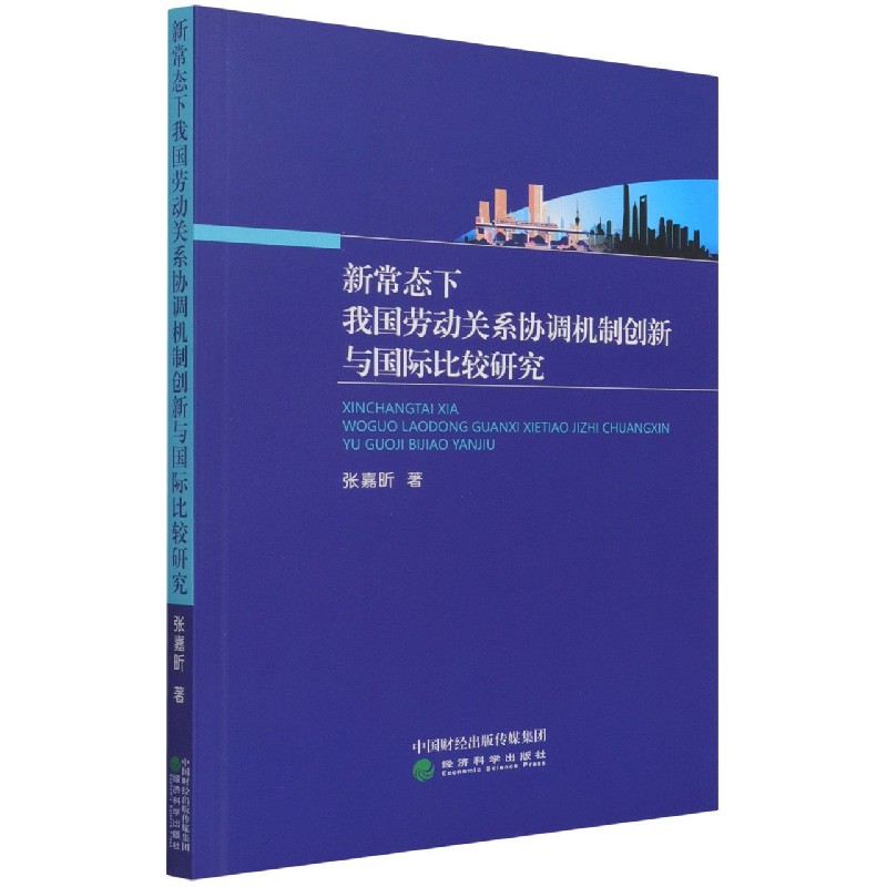 新常态下我国劳动关系协调机制创新与国际比较研究