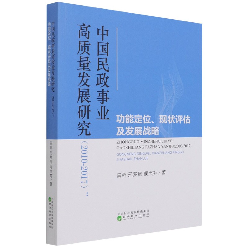 中国民政事业高质量发展研究（2010-2017功能定位现状评估及发展战略）