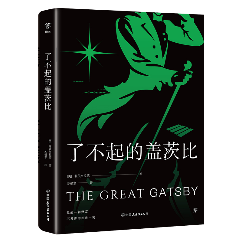 了不起的盖茨比