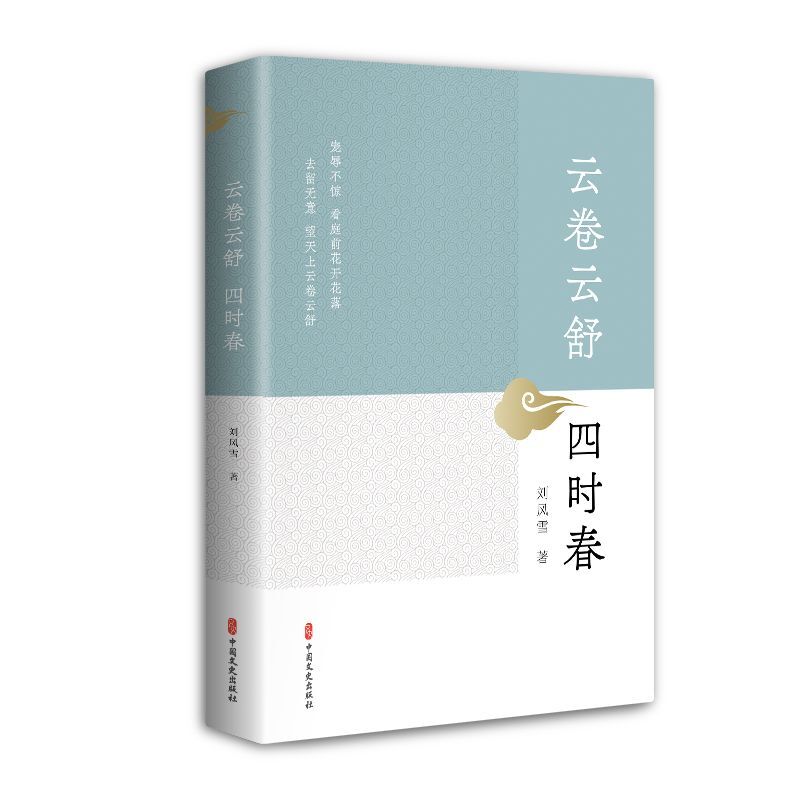 云卷云舒四时春