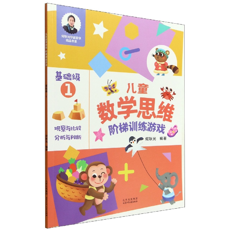 儿童数学思维阶梯训练游戏(基础级1)/何秋光学前数学精品书系