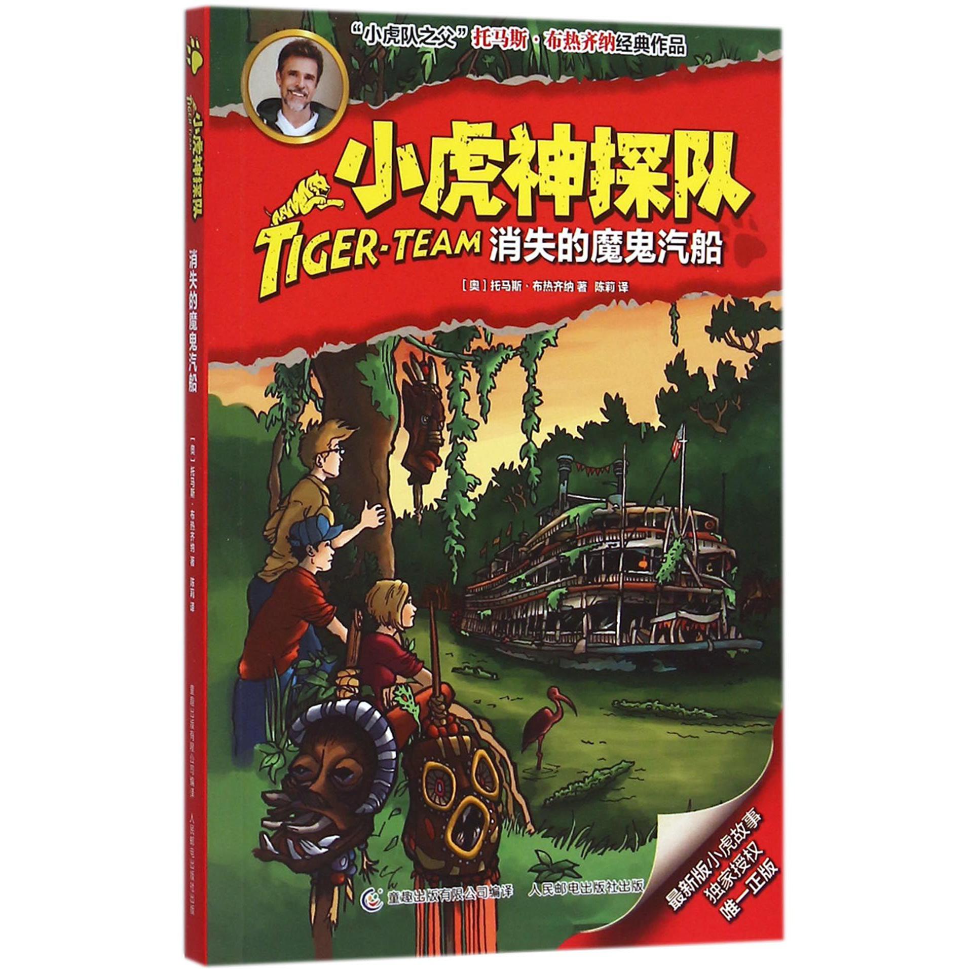小虎神探队（消失的魔鬼汽船）