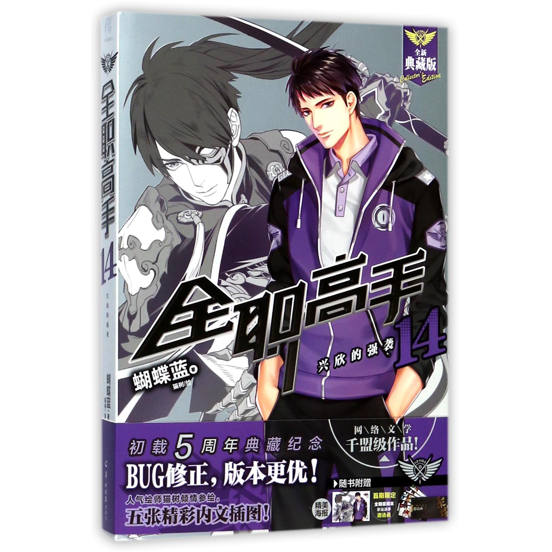 全职高手(14兴欣的强袭全新典藏版)