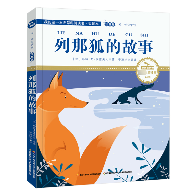 列那狐的故事(注音版大师插画2.0版)