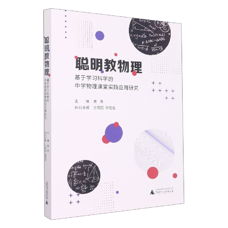 聪明教物理(基于学习科学的中学物理课堂实践应用研究)