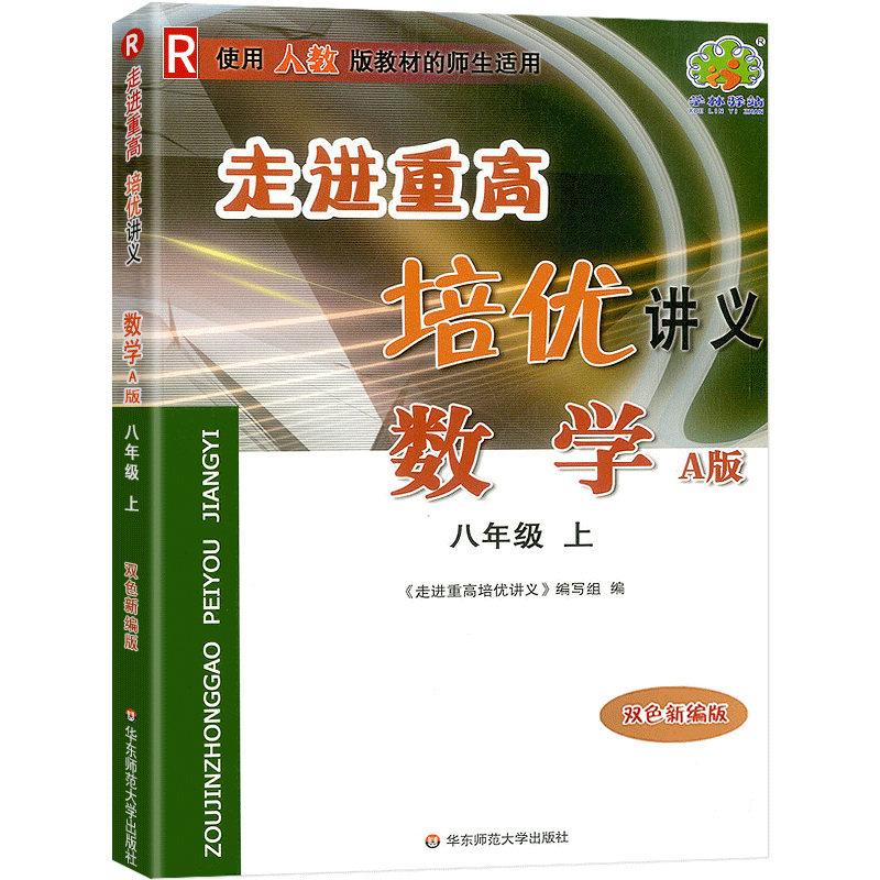 数学(8上A版使用人教版教材的师生适用双色新编版)/走进重高培优讲义