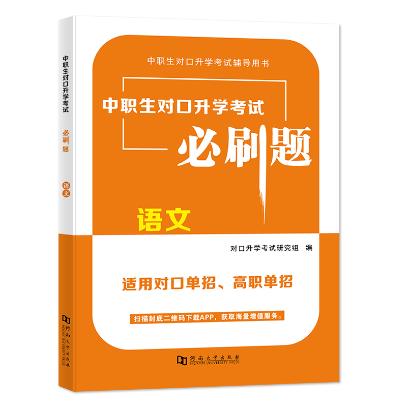 2023中职生对口升学考试必刷题-语文