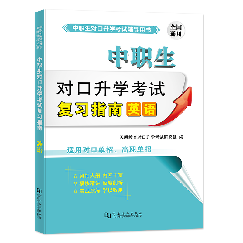 2023中职生对口升学教材--英语