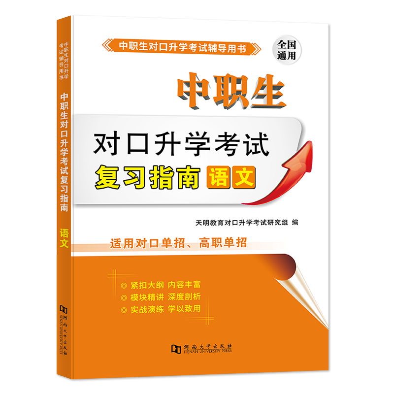 2023中职生对口升学教材--语文