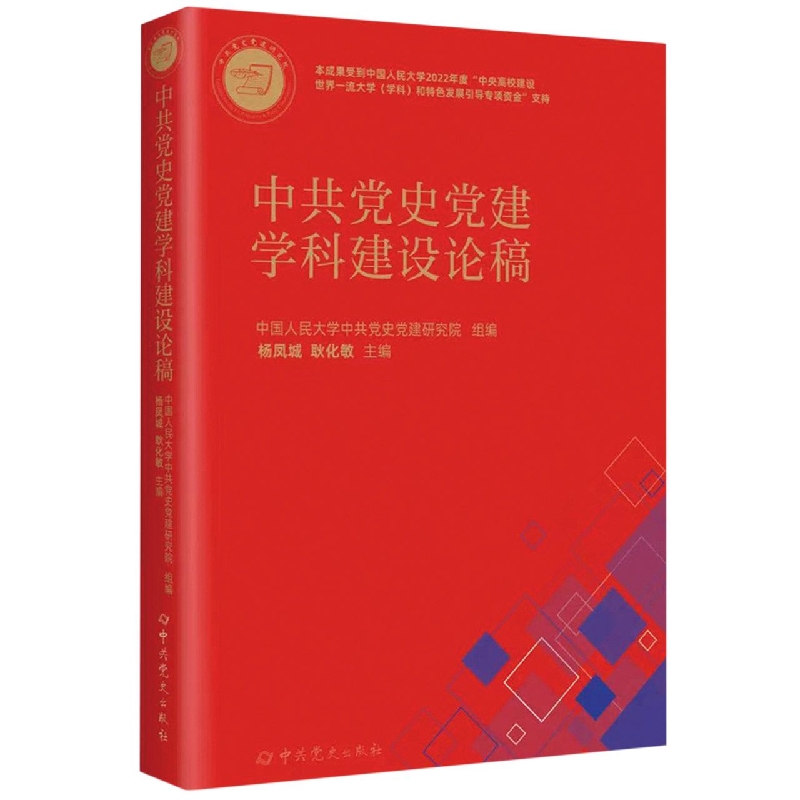 中共党史党建学科建设论稿
