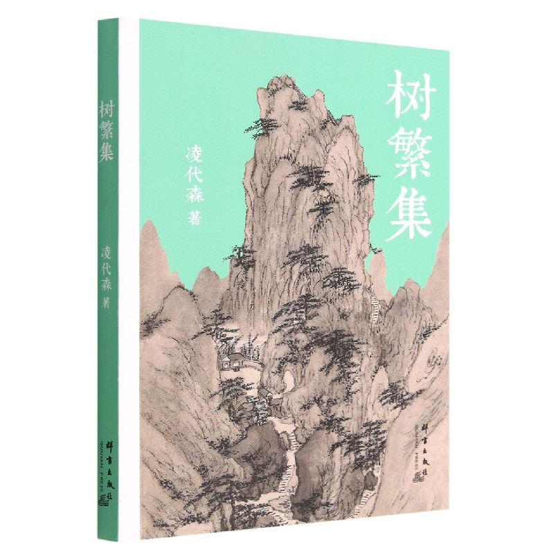 树繁集