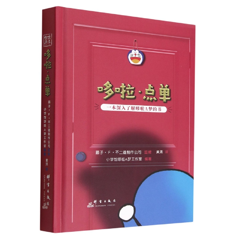 哆啦点单(一本深入了解哆啦A梦的书)(精)