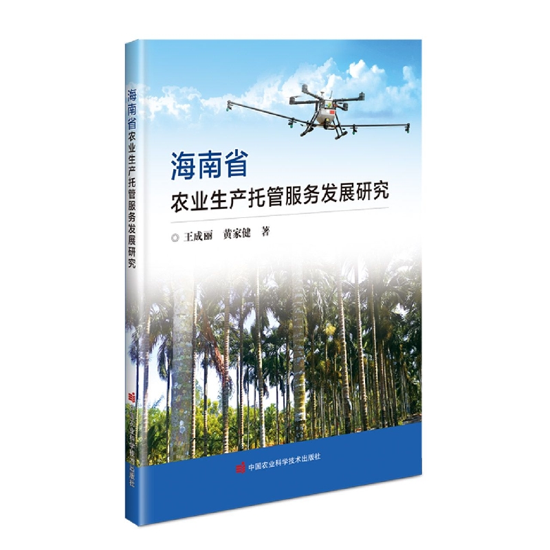 海南省农业生产托管服务发展研究