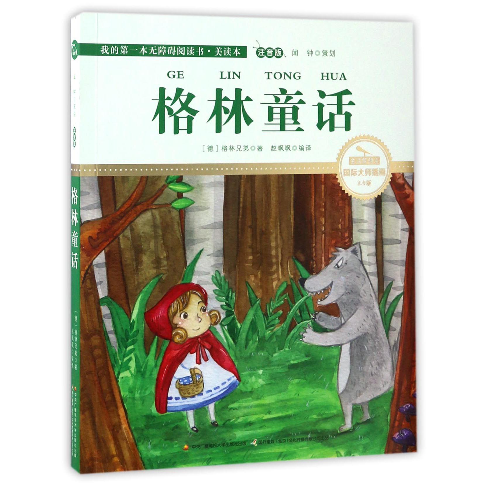 格林童话(注音版国际大师插画2.0版)