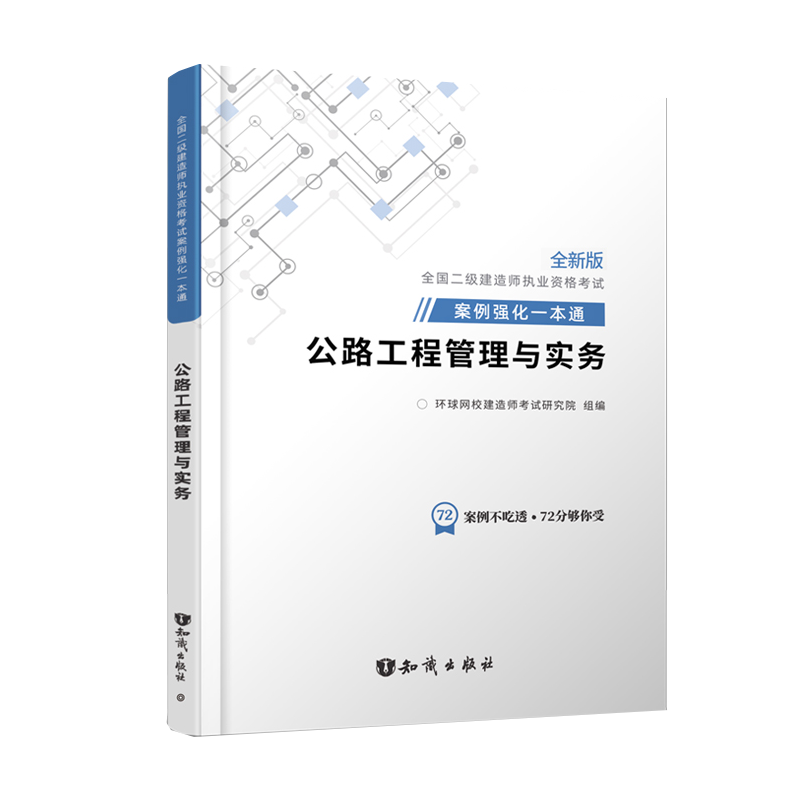 2022二级建造师案例一本通《公路工程管理与实务》