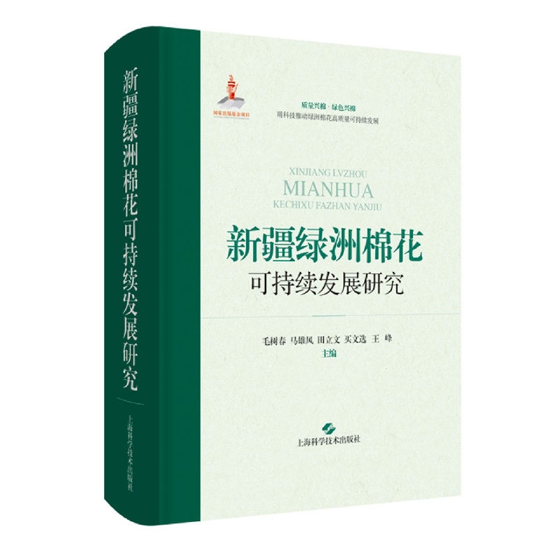 新疆绿州棉花可持续发展研究