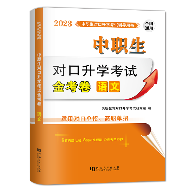 2023中职生对口升学试卷--语文