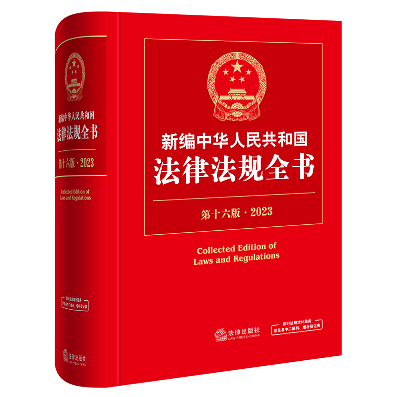 新编中华人民共和国法律法规全书（第16版·2023）