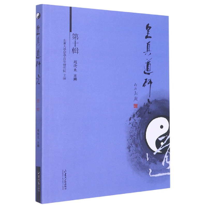 全真道研究.第十辑