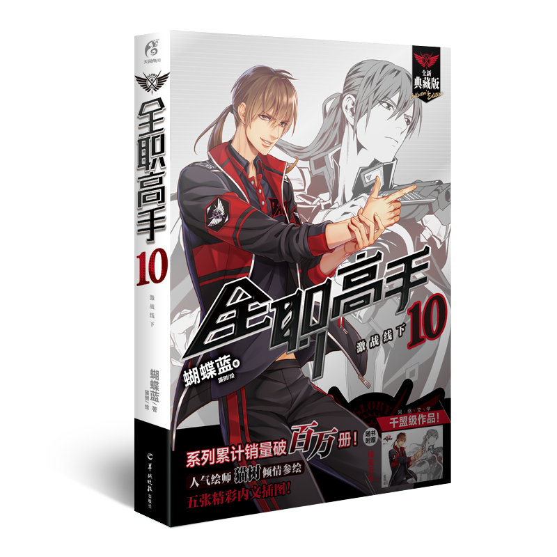 全职高手(10激战线下全新典藏版)