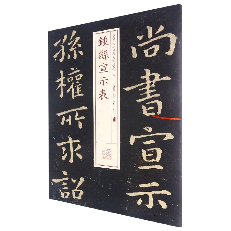 书法经典放大·铭刻系列---钟繇宣示表
