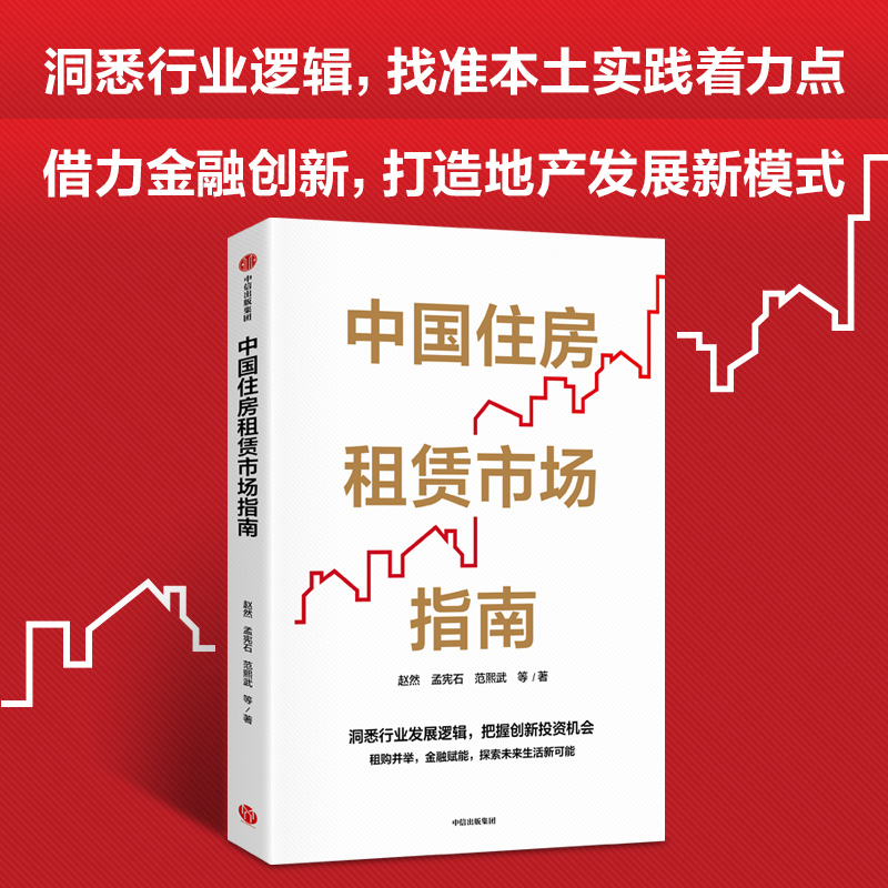 中国住房租赁市场指南