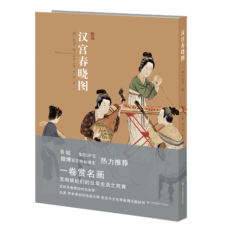 神品系列—汉宫春晓图