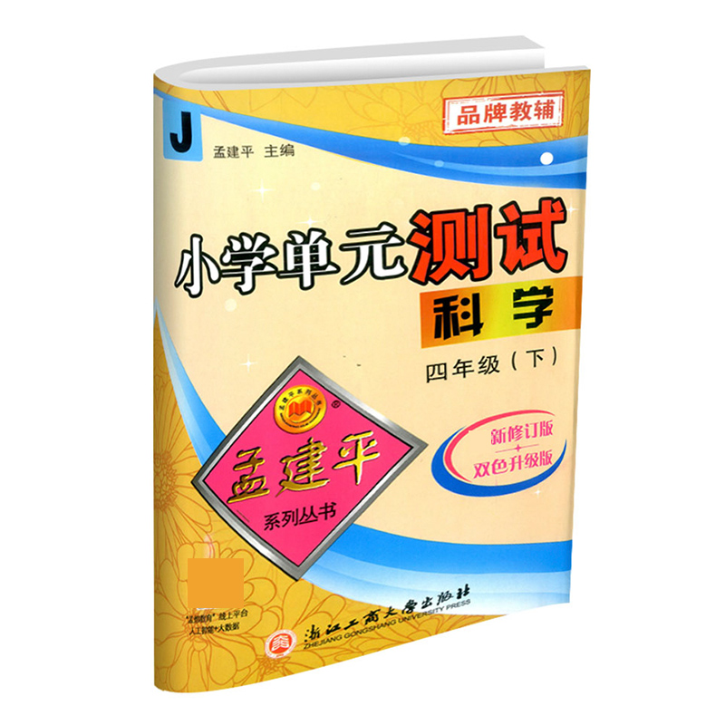 科学(4下J2021最新修订版双色升级版)/小学单元测试