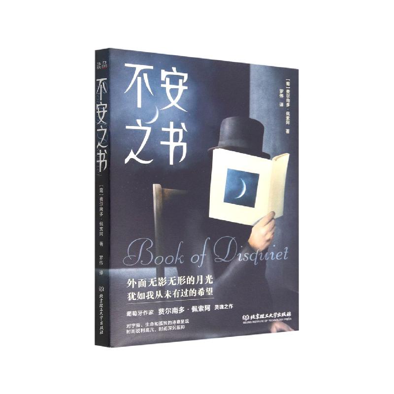 不安之书