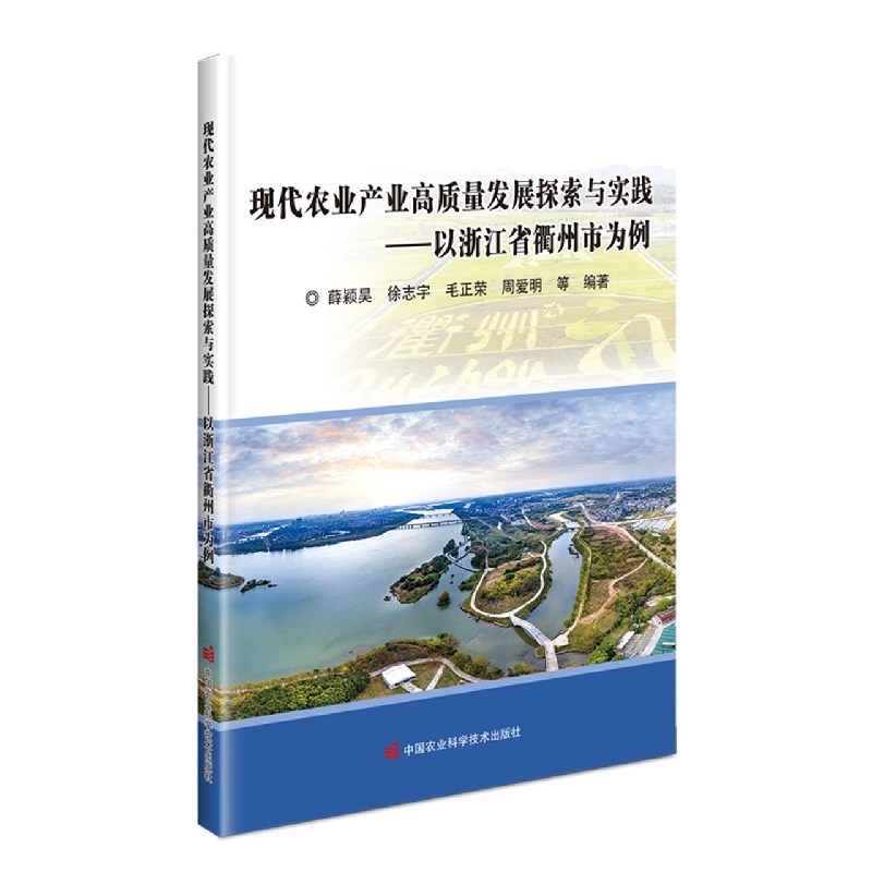 现代农业产业高质量发展探索与实践——以浙江省衢州市为例