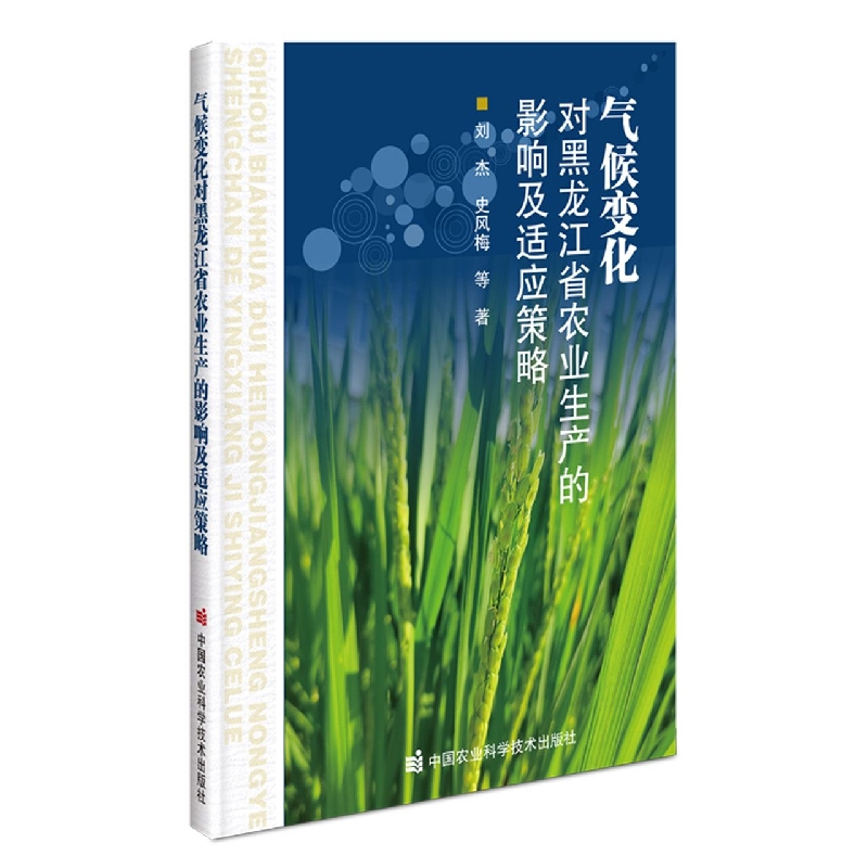 气候变化对黑龙江省农业生产的影响及适应策略