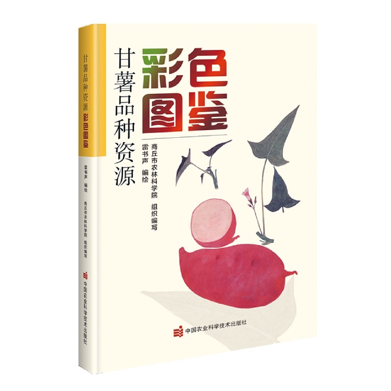 甘薯品种资源彩色图鉴