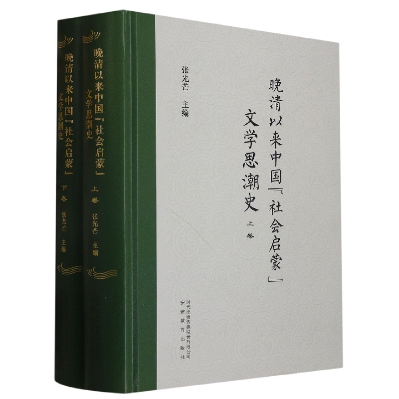 晚清以来中国社会启蒙文学思潮史（上下卷）（精）