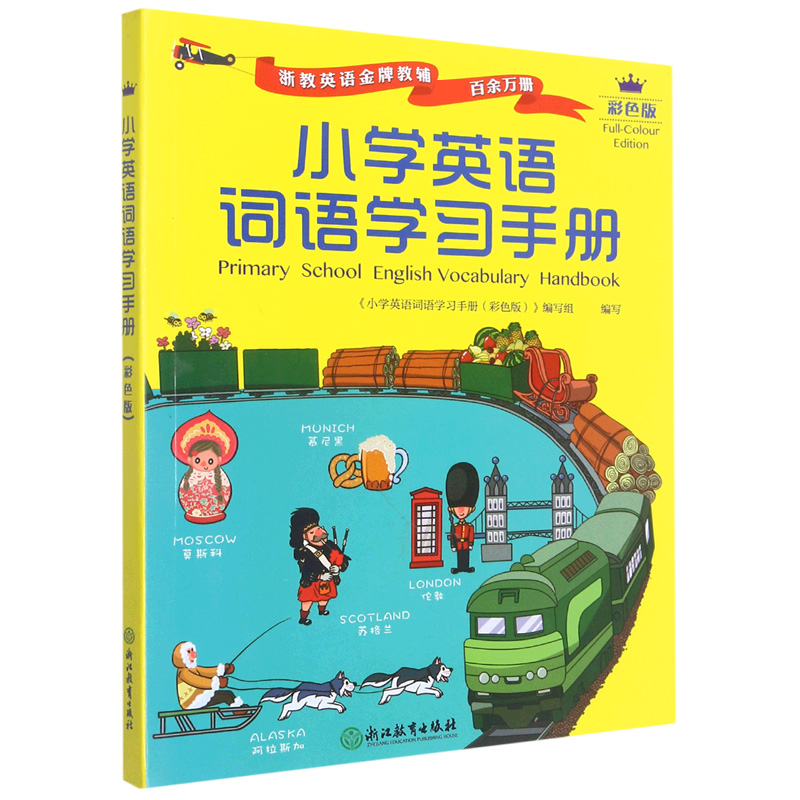 小学英语词语学习手册(彩色版)