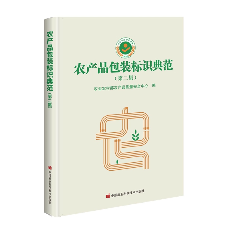 农产品包装标识典范（第二集）