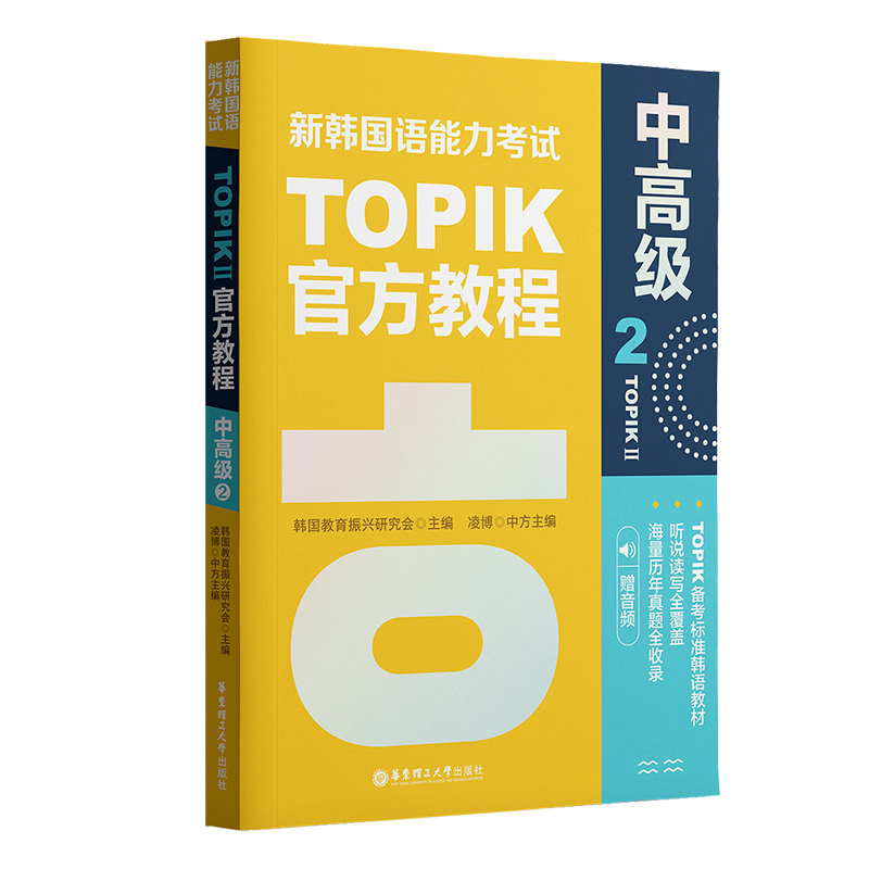 新韩国语能力考试TOPIKII（中高级）官方教程2（赠音频）