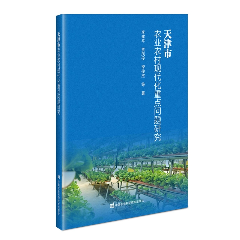 天津市农业农村现代化重点问题研究