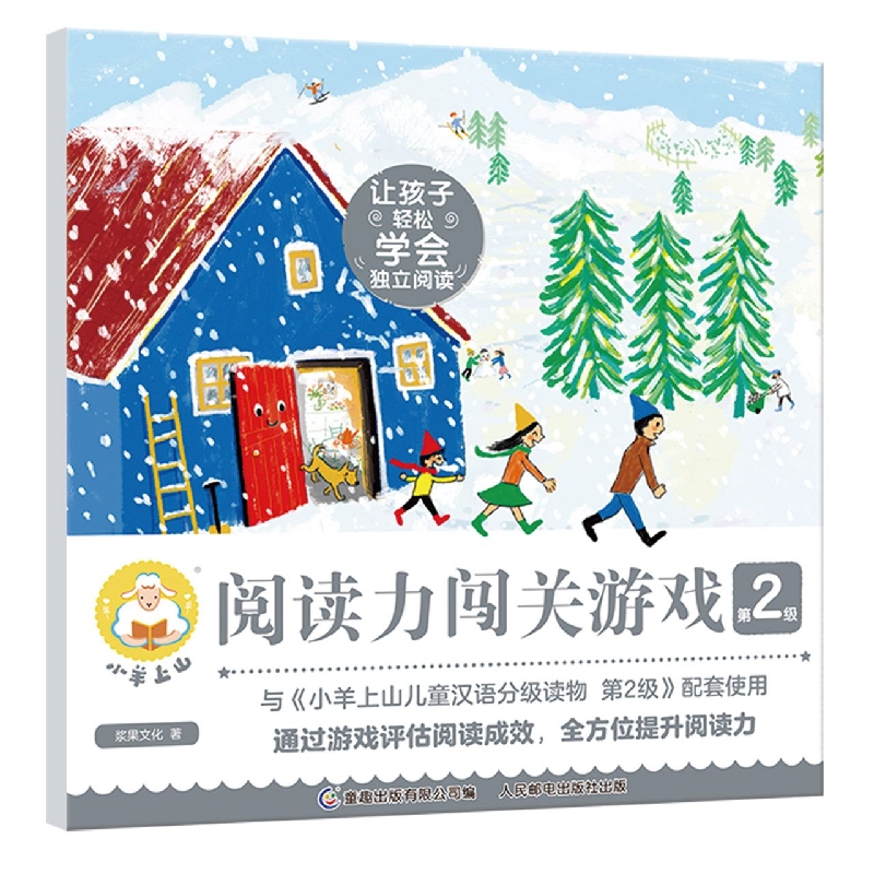 小羊上山阅读力闯关游戏第2级