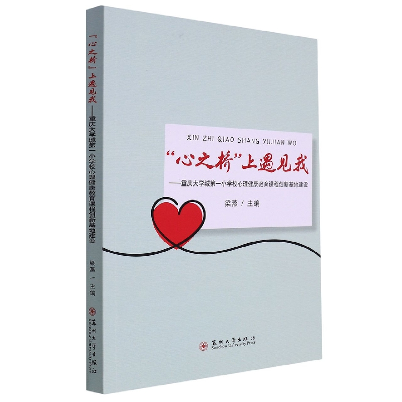 “心之桥”上遇见我——重庆大学城第一小学校心理健康教育课程创新基地建设