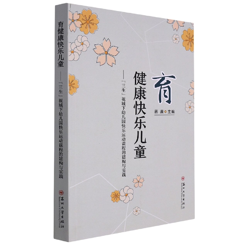 育健康快乐儿童——“三生”视域下幼儿园快乐运动课程的建构与实践